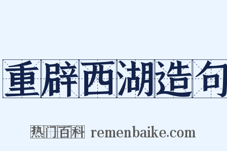 重辟西湖造句是什么意思的图片
